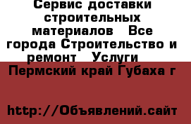 Сервис доставки строительных материалов - Все города Строительство и ремонт » Услуги   . Пермский край,Губаха г.